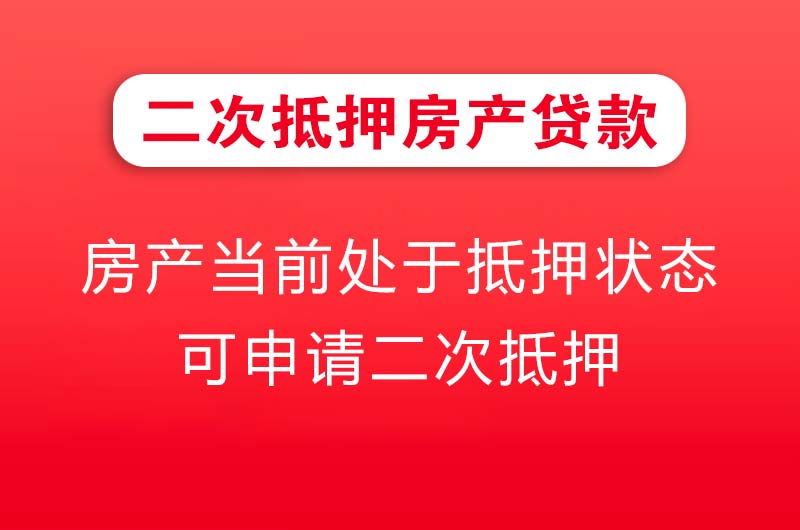 海西二次抵押房产贷款